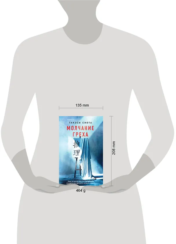 Книга Молчание греха (Такэси Сиота) — 6