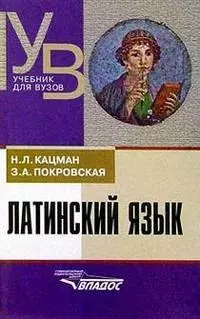 Латинский язык : учеб. для студентов, обучающихся по гуманитар. специальностям и направлениям / 7-е изд., перераб. и доп. — 1288479 — 1