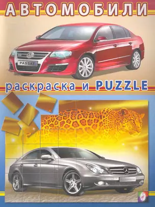 Автомобили №1 / (мягк) (Книжка-раскраска и наклейки-puzzle). Исматуллаев Р. (Русанэк) — 2260095 — 1