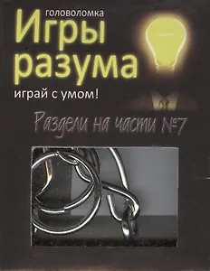 Головоломка Игры разума Раздели на части №7 (544466) (коробка)