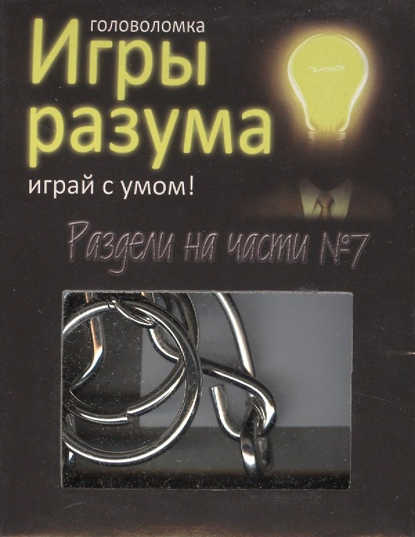 Головоломка Игры разума Раздели на части №7 (544466) (коробка) 2363432 — 1