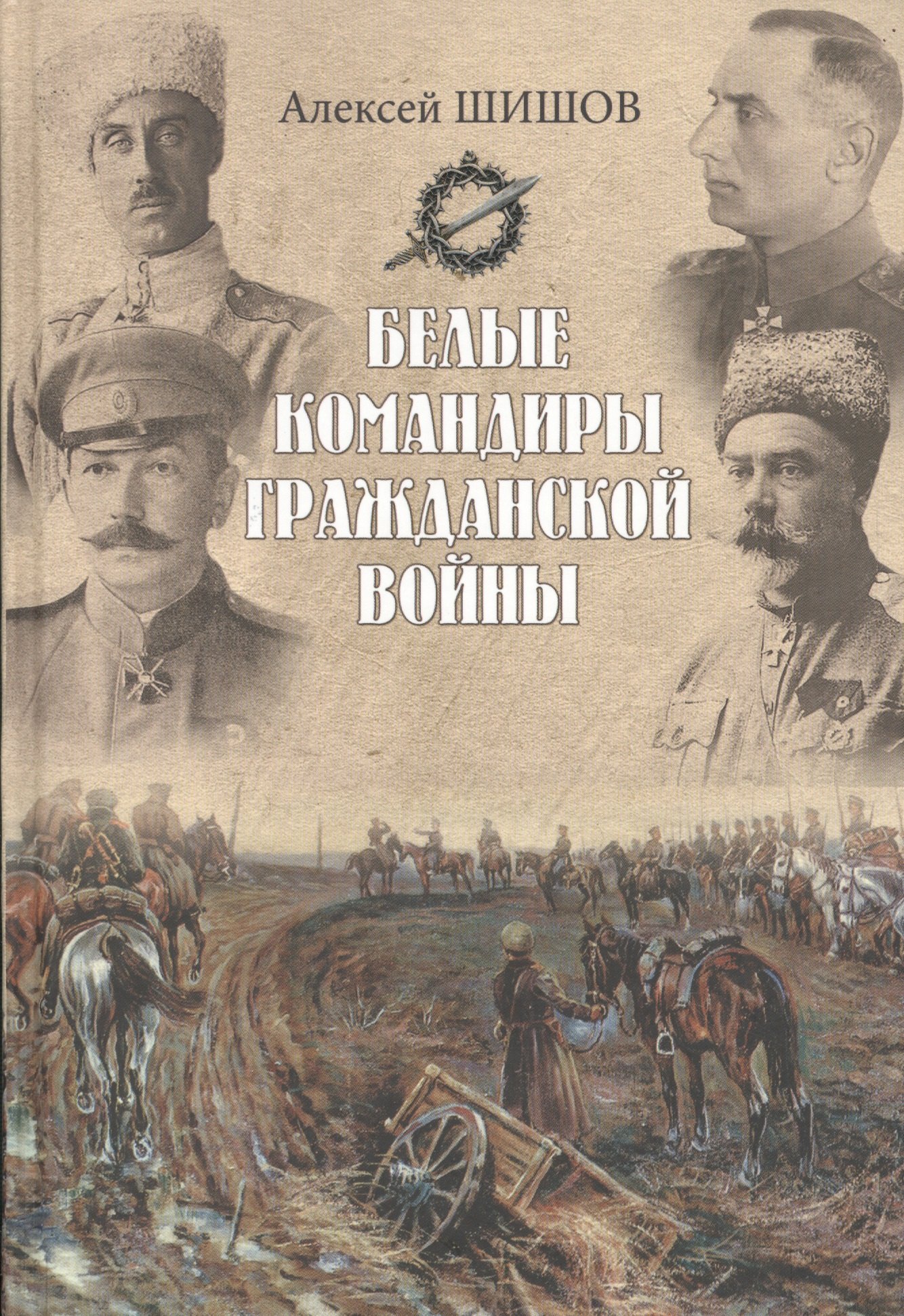 

Белые командиры Гражданской войны