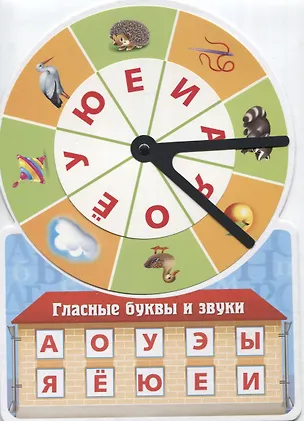 Книга Игра обучающая Гласные буквы и звуки (Султанова) ()