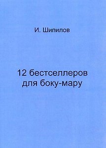12 бестселлеров для боку-мару