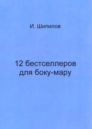 12 бестселлеров для боку-мару — 2859698 — 1