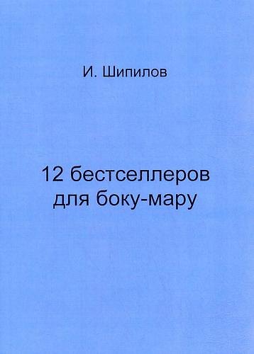 Книга 12 бестселлеров для боку-мару () — 1