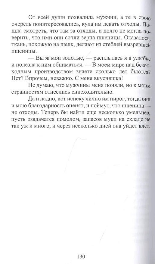 Книга Миссия "накорми" или Как боги ошибаются (Ксения Болотина) — 6
