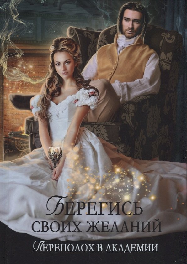 Книга Берегись своих желаний. Переполох в академии (Ирина Снегирева) — 1