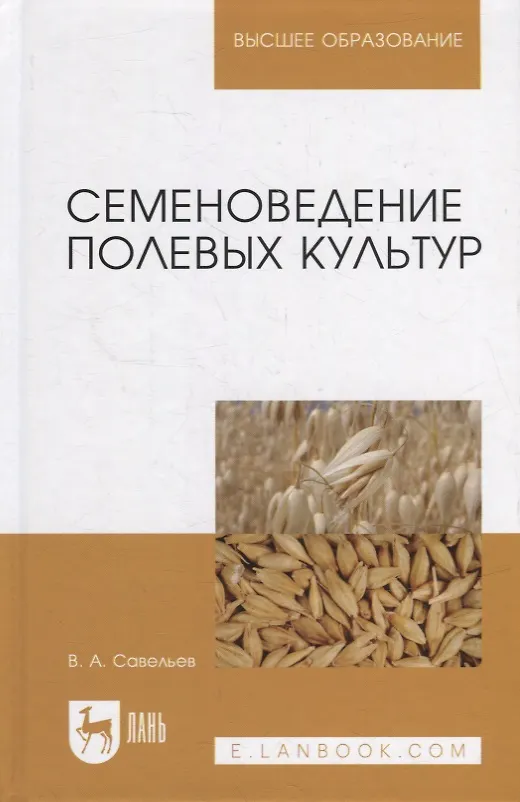Книга Семеноведение полевых культур: учебное пособие для вузов (Виктор Савельев) — 1