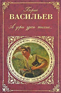Книга А зори здесь тихие...: повести, романы (Борис Васильев) — 1