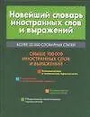 Книга Новейший словарь иностранных слов и выражений. Более 25 000 словарных статей (Владимир Адамчик)