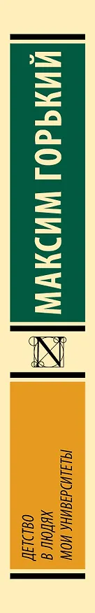 Книга Детство. В людях. Мои университеты (Максим Горький) — 3