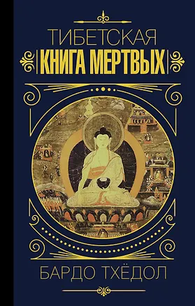 Книга Бардо Тхёдол. Тибетская книга мертвых. ()