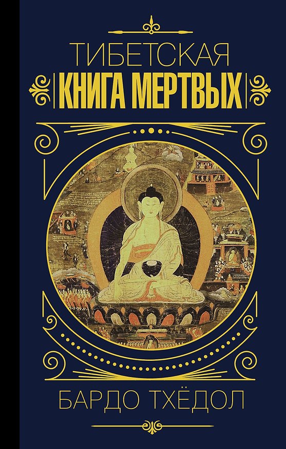 Книга Бардо Тхёдол. Тибетская книга мертвых. () — 1