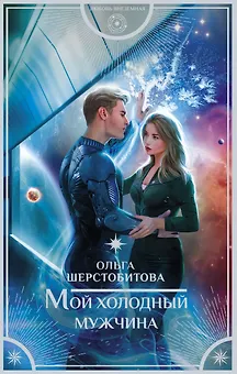 Мой холодный мужчина