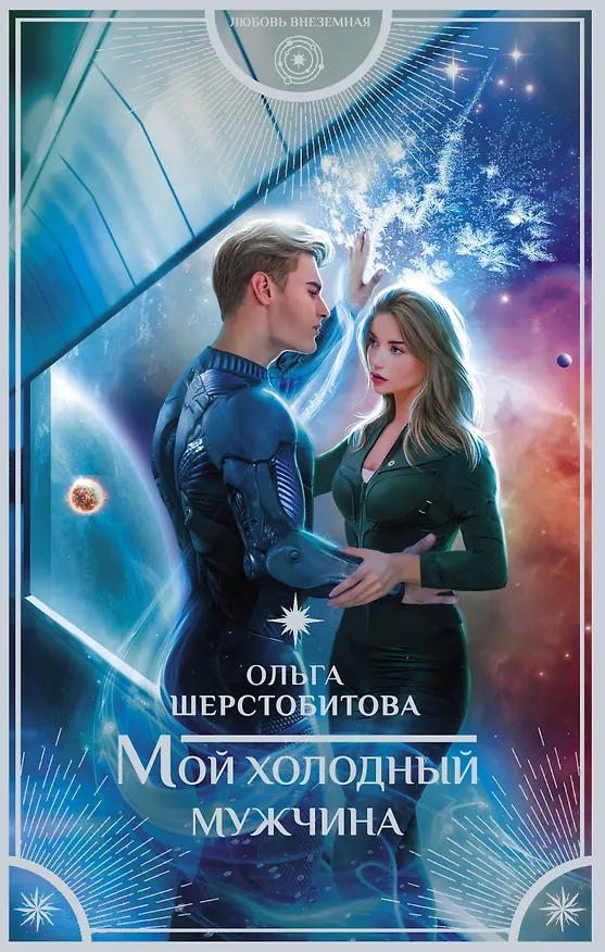 Книга Мой холодный мужчина (Ольга Шерстобитова) — 1