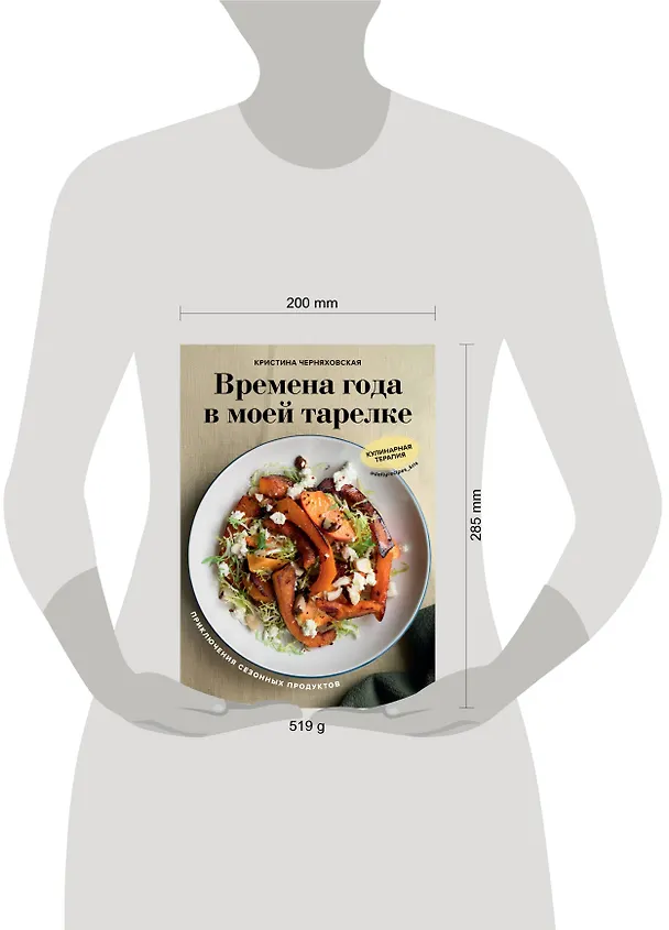 Книга Времена года в моей тарелке. Приключения сезонных продуктов (Кристина Черняховская) — 10