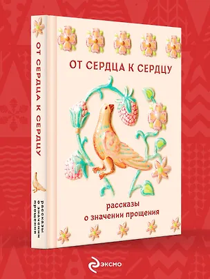 Книга От сердца к сердцу. Рассказы о значении прощения (Валентин Распутин, Виктор Астафьев, Иван Шмелев, Иван Бунин, Павел Басинский, Лев Толстой, Антон Чехов)