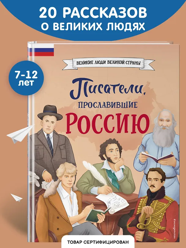 Книга Писатели, прославившие Россию (Наталия Лалабекова) — 7