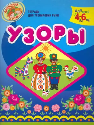 Узоры. (Тетрадь для тренировки руки. Для детей 4-6 лет) — 2256374 — 1