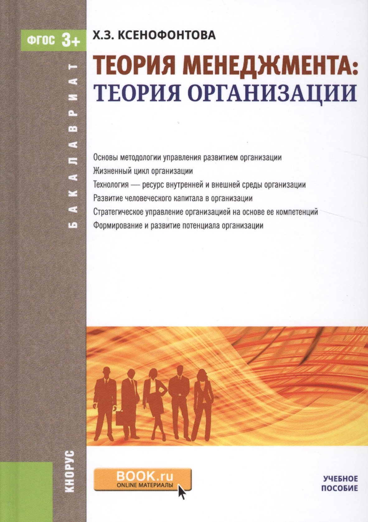 

Теория менеджмента: теория организации. Учебное пособие