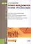 Теория менеджмента: теория организации. Учебное пособие — 2526811 — 1