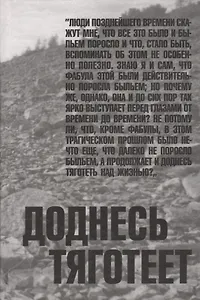 Доднесь тяготеет. Том 1. Записки вашей современницы