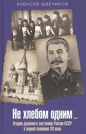 Книга Не хлебом одним… Очерки духовного состояния России-СССР в первой половине XX века ()