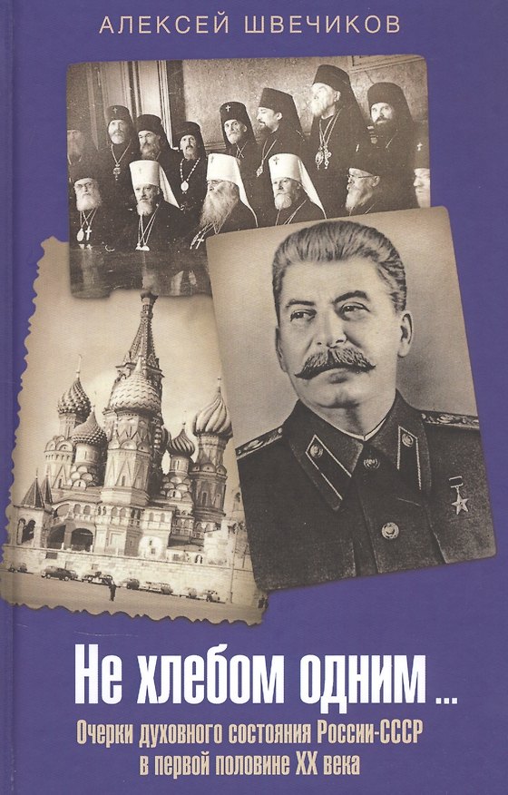 Книга Не хлебом одним… Очерки духовного состояния России-СССР в первой половине XX века () — 1
