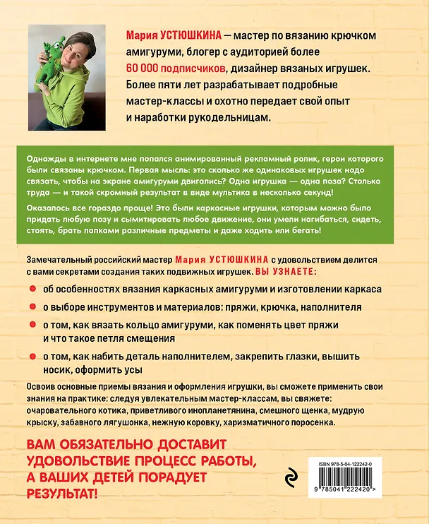 Книга Помаши мне лапой! Каркасные амигуруми, которые умеют двигаться как живые (Мария Устюшкина) — 2