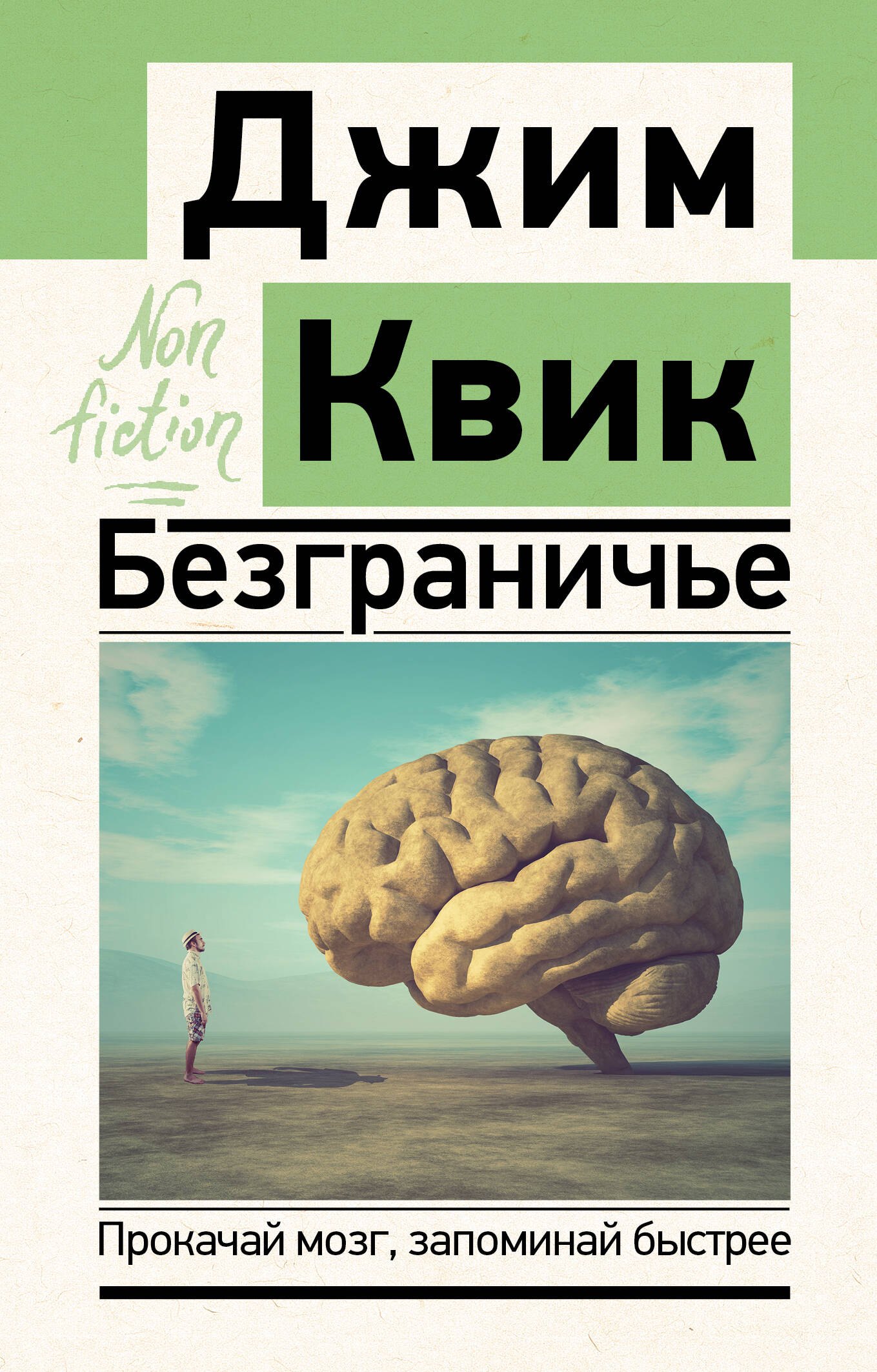 

Безграничье. Прокачай мозг, запоминай быстрее