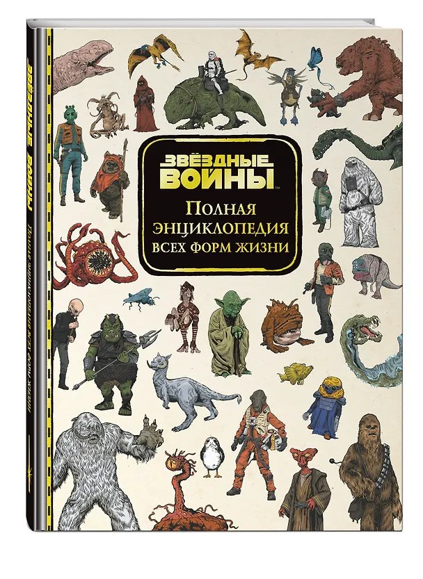 Книга Звёздные Войны. Полная энциклопедия всех форм жизни (Тимофей Ивакин) — 4