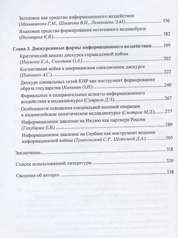Книга Информационная война: формы ведения и методы лингвистического анализа. Коллективная монография (Наталья Ахренова, Е. Голубцова, Н. Зененко) — 4