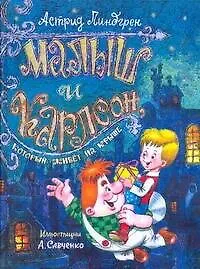 Книга Малыш и Карлсон, который живёт на крыше : сказочные повести (Астрид Линдгрен)