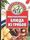 Книга Вкус.кн.(миньон)Микроволновка (Алина Калинина)