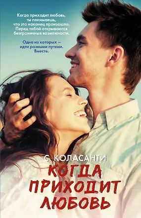 Книга Когда приходит любовь (Сьюзан Коласанти)