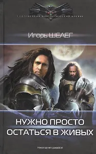 Нужно просто остаться в живых