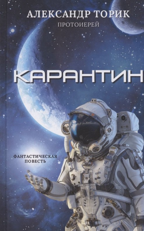 

Карантин: фантастическая повесть