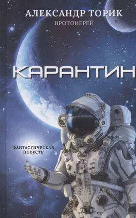 Карантин: фантастическая повесть — 2880042 — 1