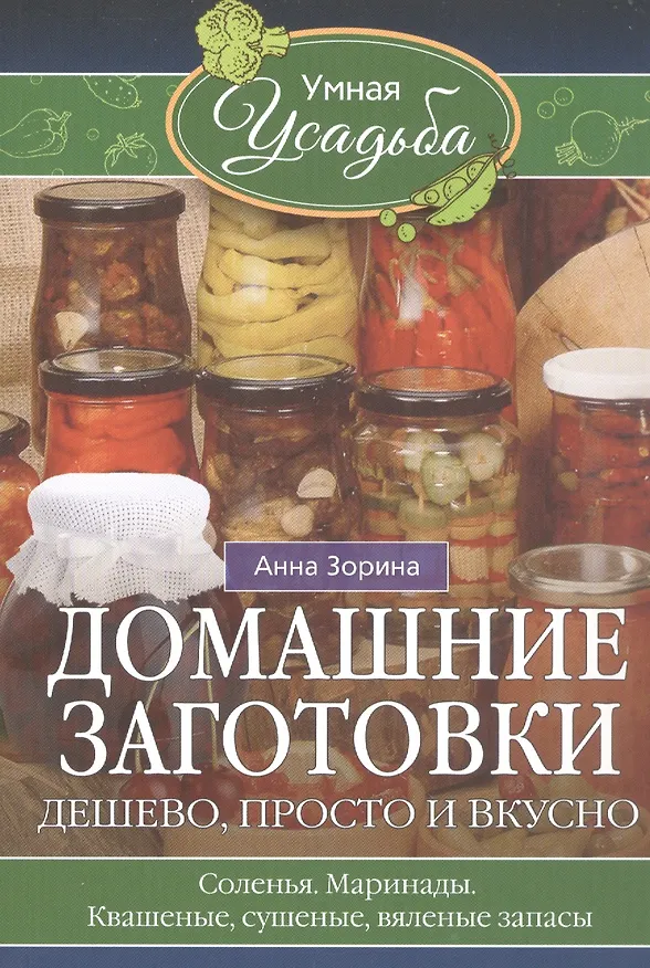 Книга Домашние заготовки. Дешево, просто и вкусно (Анна Зорина) — 1