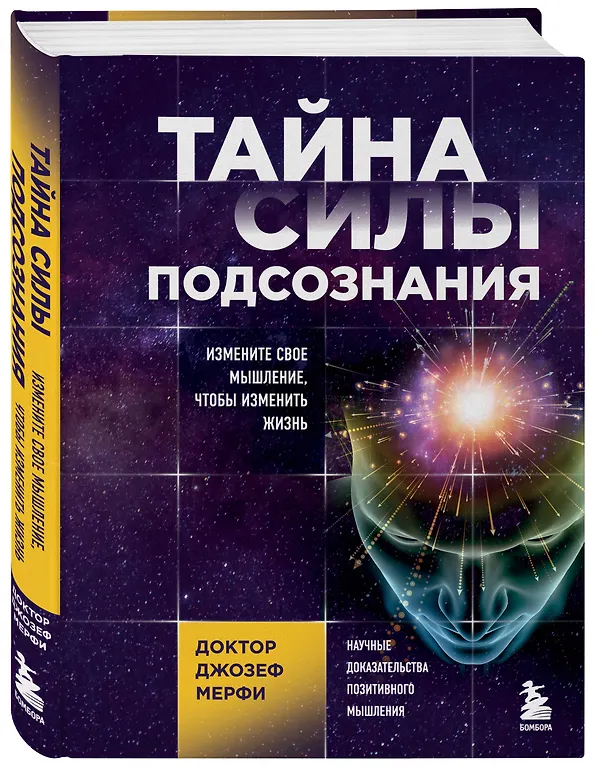 Книга Тайна силы подсознания. Измените свое мышление, чтобы изменить жизнь (Джозеф Мэрфи) — 4