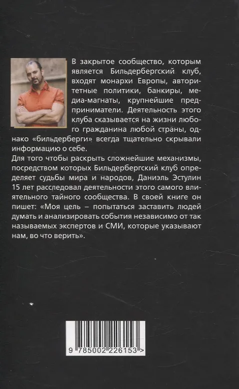 Книга Бильдербергский клуб. Подлинная история (Даниэль Эстулин) — 2