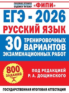 ЕГЭ-2026. Русский язык. 30 тренировочных вариантов экзаменационных работ. 800 заданий