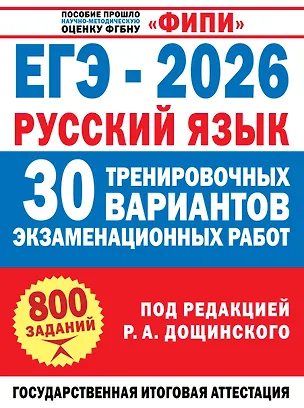 Книга ЕГЭ-2026. Русский язык. 30 тренировочных вариантов экзаменационных работ. 800 заданий (Роман Дощинский, Наталья Бехтина, Людмила Абрамовская, Вячеслав Маслов)