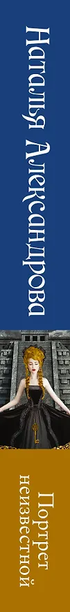 Книга Портрет неизвестной (Наталья Александрова) — 3