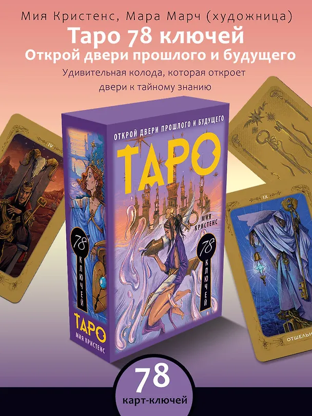 Книга Таро 78 ключей. Открой двери прошлого и будущего (Кристенс Мия) — 5