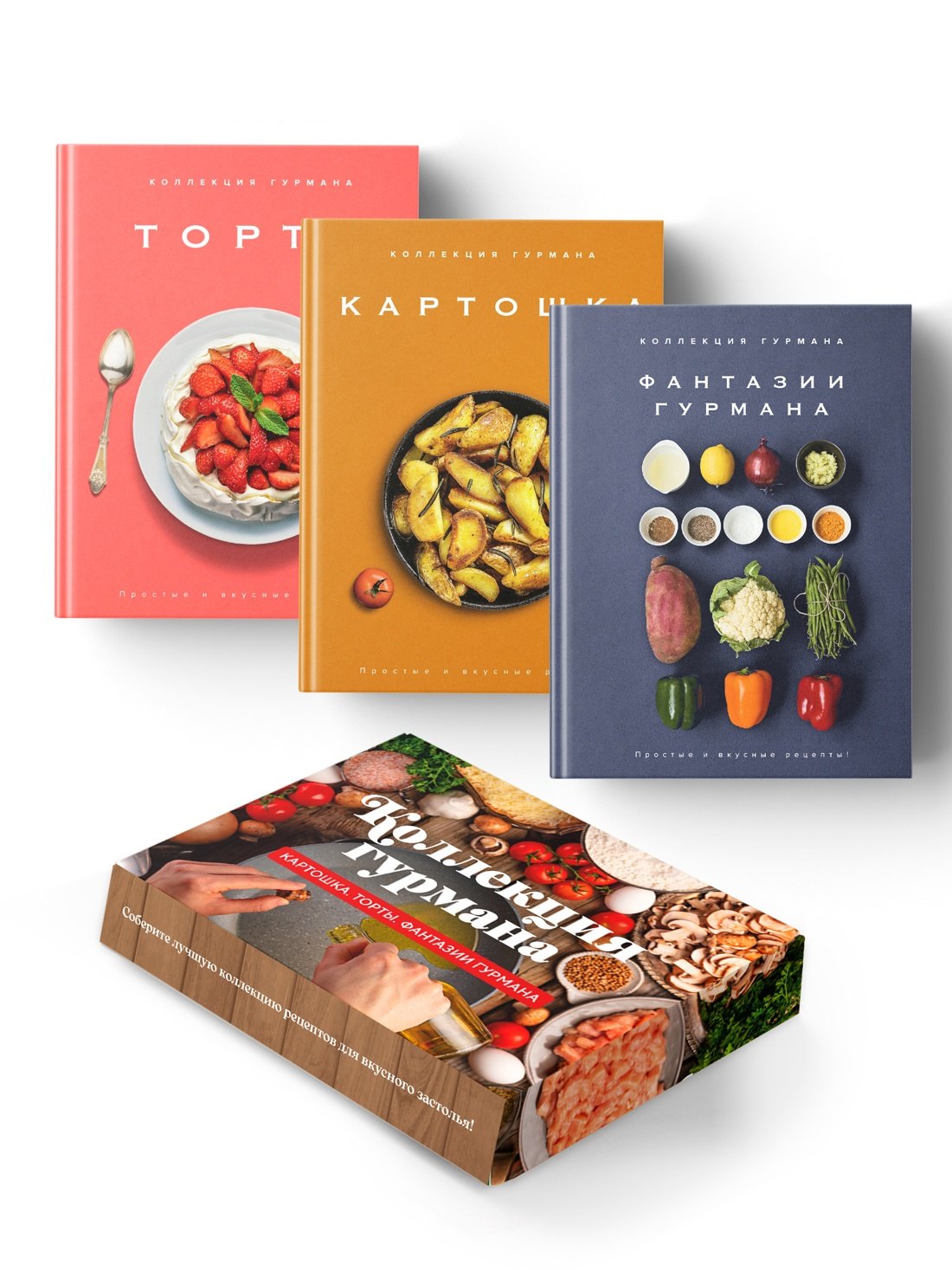 Бранк-Лепаж Изабель: Магия кухни гурмана (Фантазии гурмана, Картошка, Торты). Сборный комплект в коробе из 3-х книг