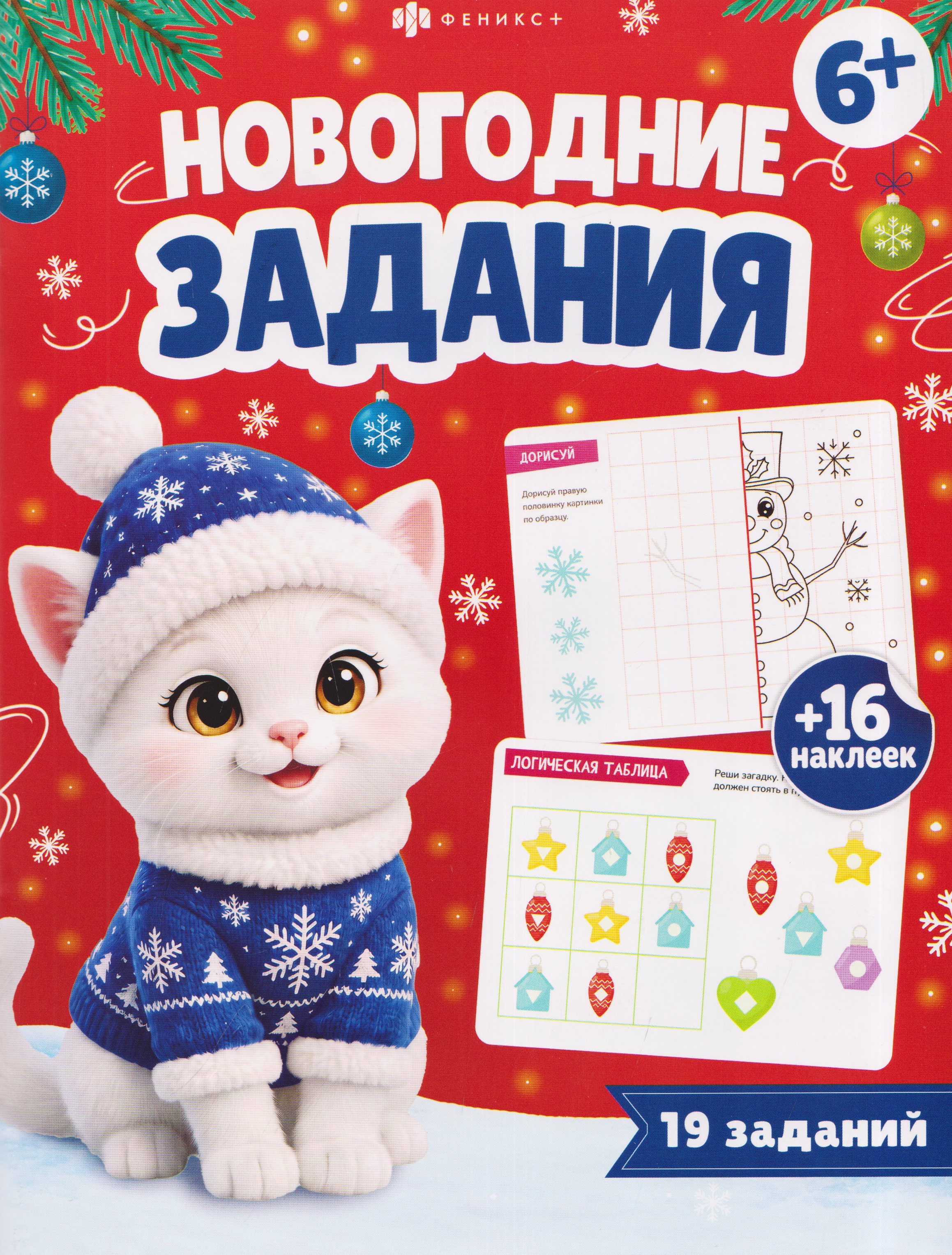 Новогодние задания. 16 наклеек. 19 заданий
