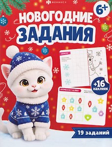 Новогодние задания. 16 наклеек. 19 заданий