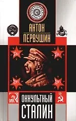 Книга Оккультный Сталин (Антон Первушин) — 1